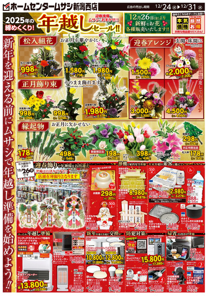 ホームセンタームサシ新潟西店12月24日号チラシ面12月24日～12月31日new-1