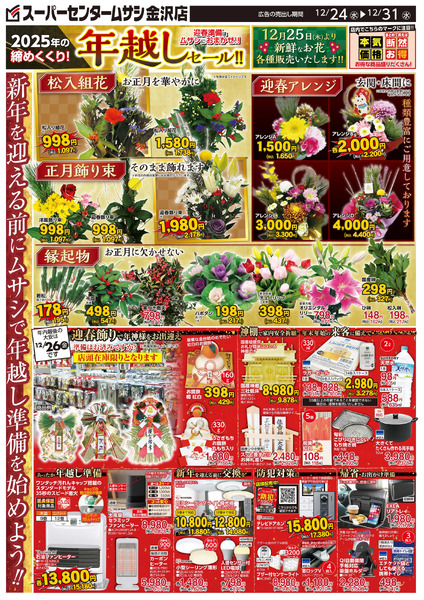 スーパーセンタームサシ金沢店12月24日号チラシ面12月24日～12月31日-1