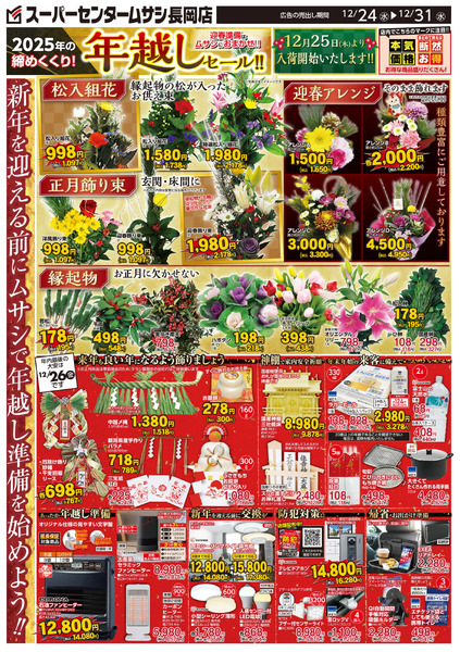 スーパーセンタームサシ長岡店12月24日号チラシ面12月24日～12月31日-1