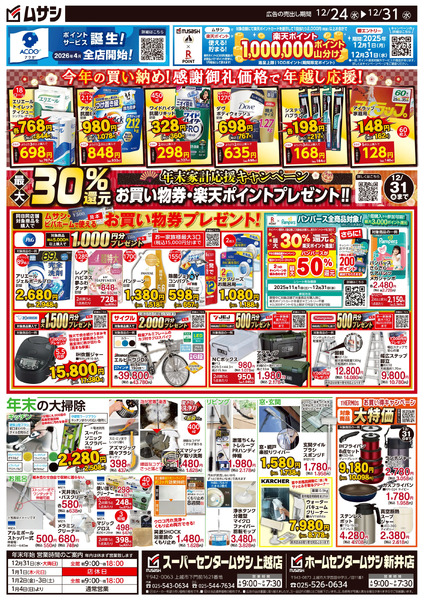 ムサシ上越店・新井店12月24日号チラシ面12月24日～12月31日-2
