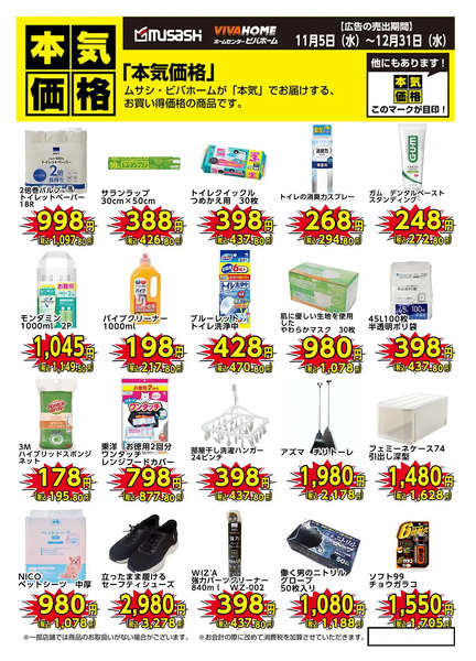 今月の本気価格!お買い得価格の商品です。11月5日～12月31日-1