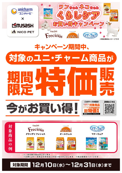 ユニ・チャームキャンペーン12月10日～12月31日-1