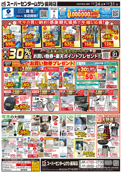 スーパーセンタームサシ長岡店12月24日号チラシ面12月24日～12月31日-2