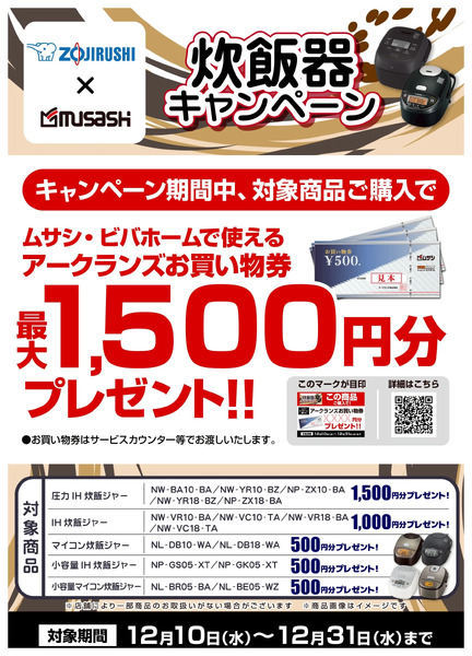 象印炊飯器キャンペーン12月10日～12月31日-1