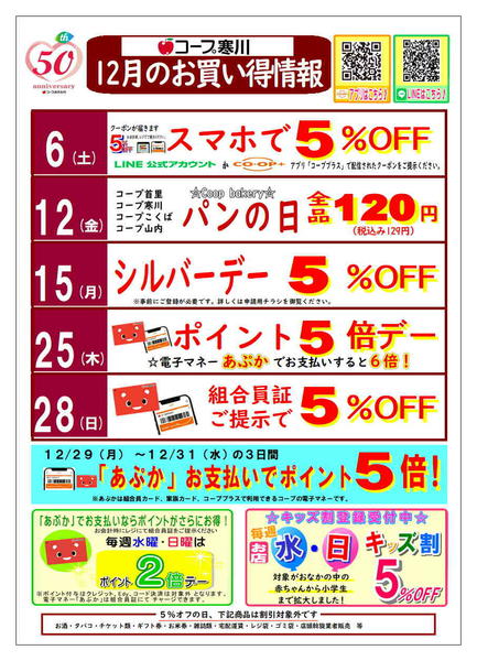 2025年12月1〜31日まで12月お買い得情報（寒川）-1