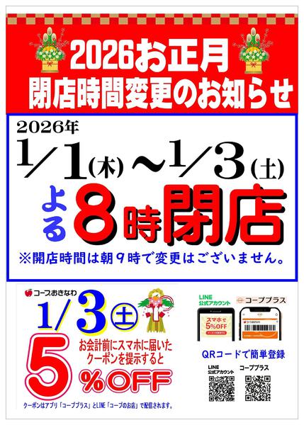 2025年12月17日〜2026年1月3日まで【1/1～1/3】閉店時間案内new-1