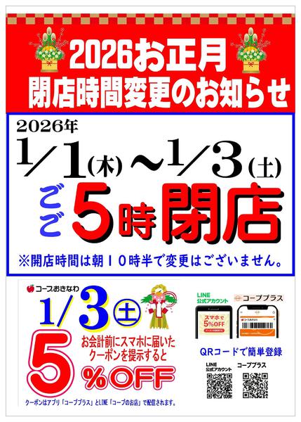 2025年12月17日〜2026年1月3日まで【1/1～1/3】なご宮里閉店時間案内new-1