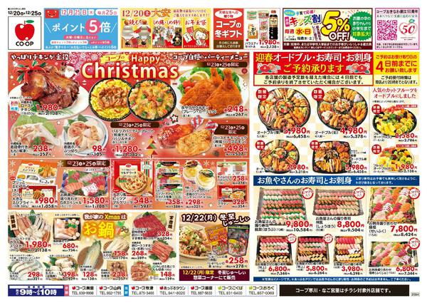 2025年12月20〜25日までチラシ「ハッピークリスマス」セールnew-1