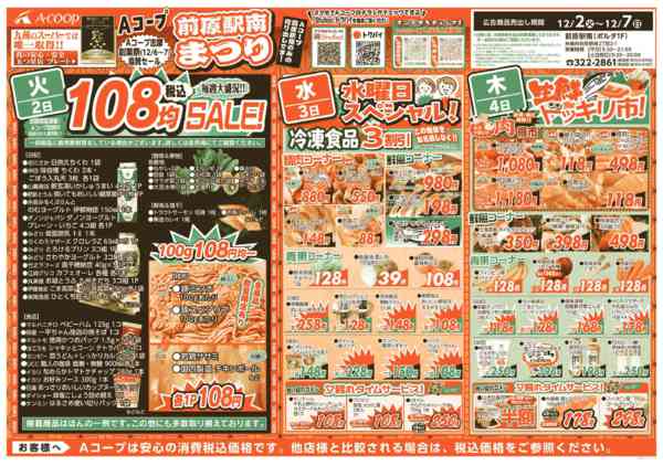 2025年12月2〜7日までAコープ前原駅南まつり！前原店のみ開催-1