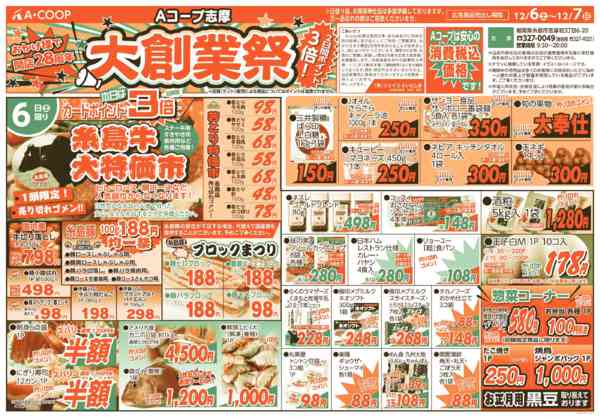 2025年12月6〜7日まで🎈28周年！志摩大創業祭！🎈-1