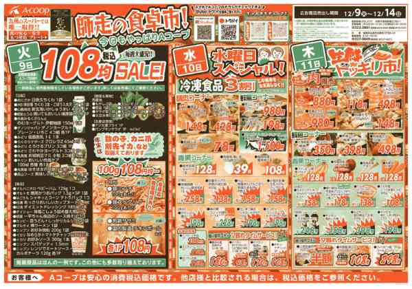 2025年12月9〜14日まで師走の食卓市！今日もやっぱりAコープ💛-1
