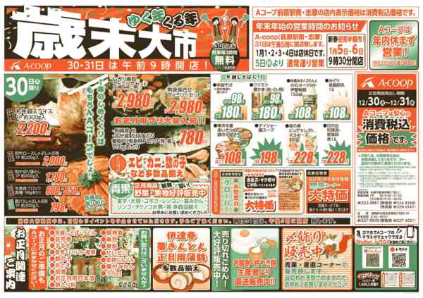 2025年12月30〜31日までゆく年くる年🐍歳末大市🐎new-1