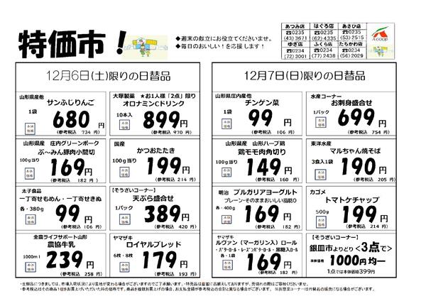 あつみ店・はぐろ店・あさひ店・たちかわ店・ゆざ店・ふくら店での開催となります-1