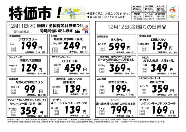 あつみ店・はぐろ店・あさひ店・たちかわ店・ゆざ店・ふくら店での開催となります-1