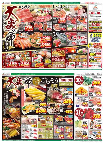 JA全農Aコープ 近畿・東海エリア 大歳の市企画new-1