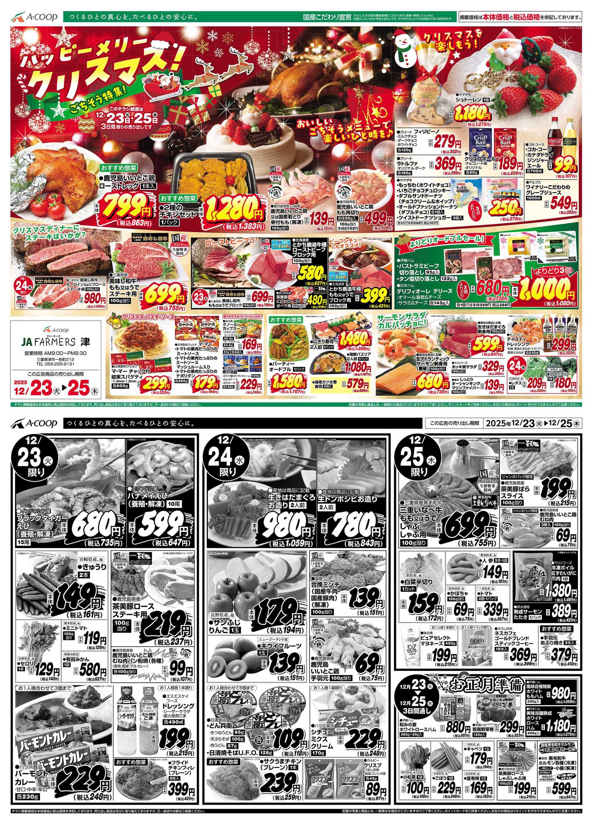 JAファーマーズ津のチラシ｜最新の特売・セール情報【チラシガイド】