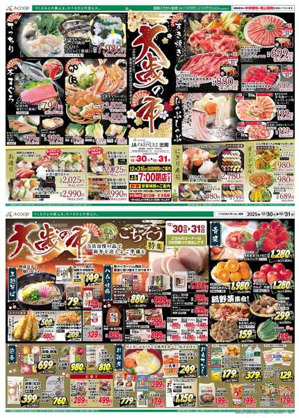 JA全農Aコープ 近畿・東海エリア 大歳の市企画-1