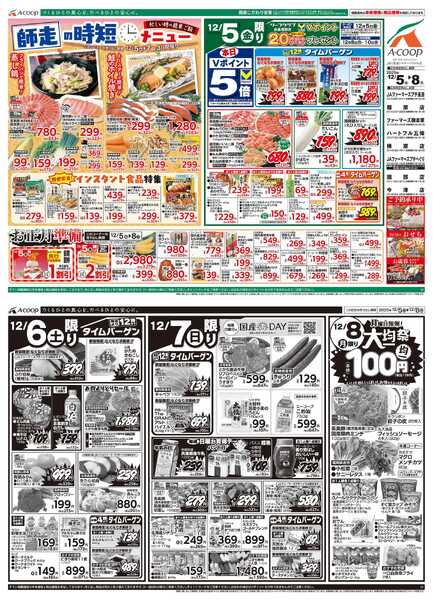 JA全農Aコープ 近畿・東海エリア 師走の時短メニュー&お正月準備&大均一祭企画-1