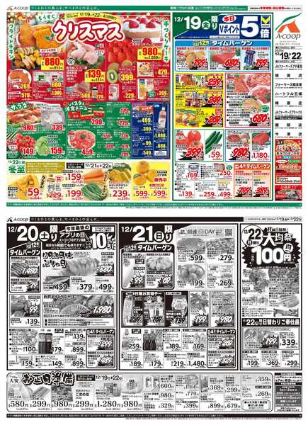 JA全農Aコープ 近畿・東海エリア もうすぐクリスマス&大均一祭&お正月準備企画new-1