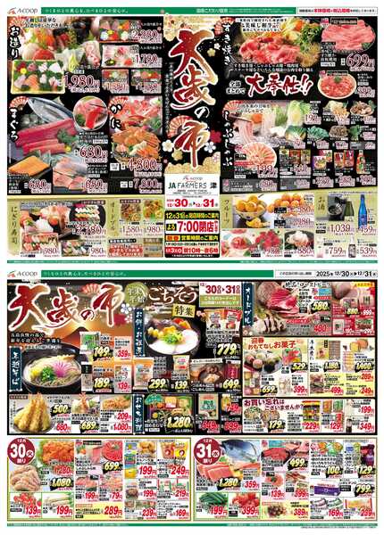 JA全農Aコープ 近畿・東海エリア 大歳の市企画-1