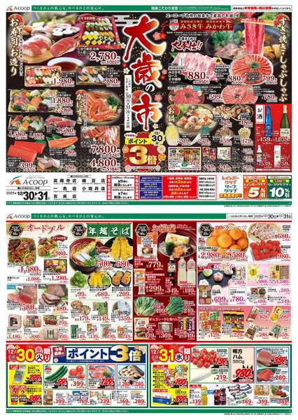 JA全農Aコープ 近畿・東海エリア 大歳の市企画new-1