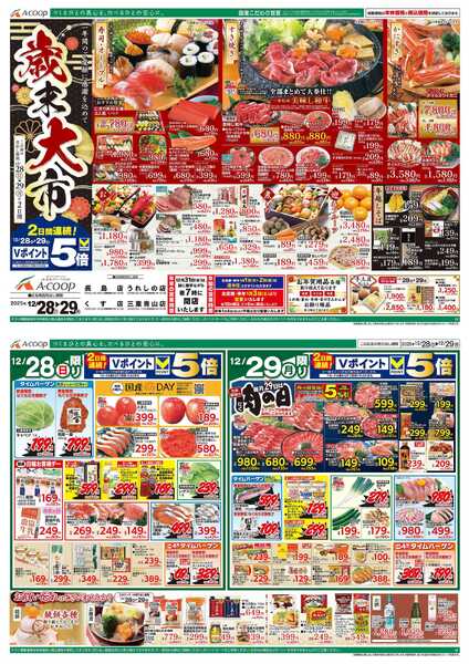 JA全農Aコープ 近畿・東海エリア 歳末大市&肉の日企画new-1