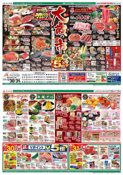 JA全農Aコープ 近畿・東海エリア 大歳の市企画new-1