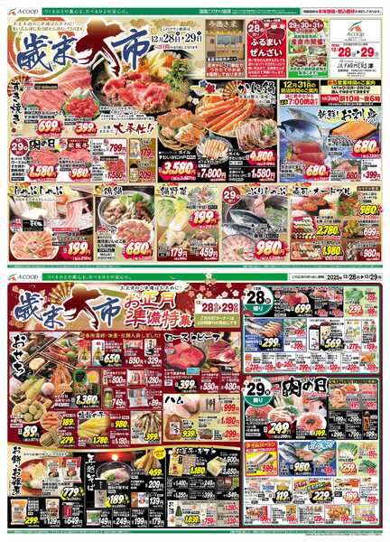 JA全農Aコープ 近畿・東海エリア 歳末大市企画-1