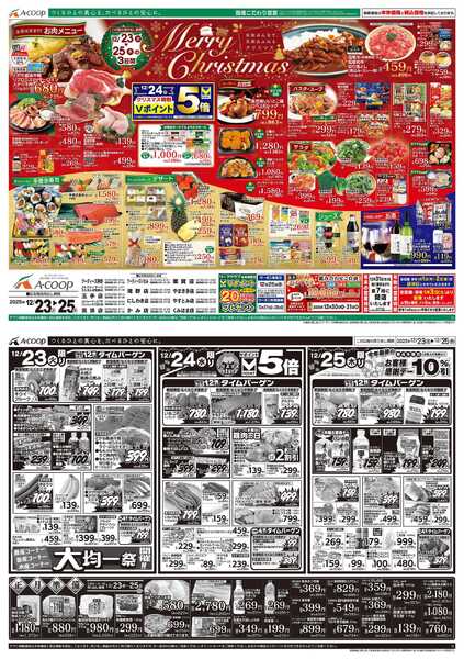 JA全農Aコープ 近畿・東海エリア クリスマス&正月準備&大均一祭企画new-1