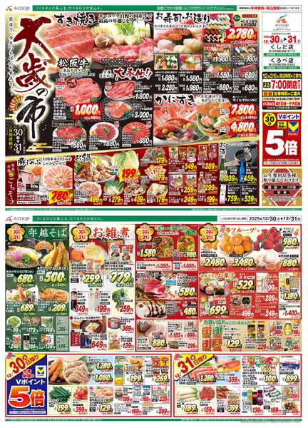 JA全農Aコープ 近畿・東海エリア 大歳の市企画-1