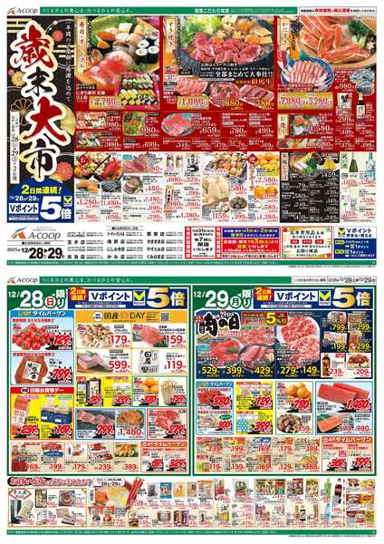 JA全農Aコープ 近畿・東海エリア 歳末大市&肉の日企画new-1