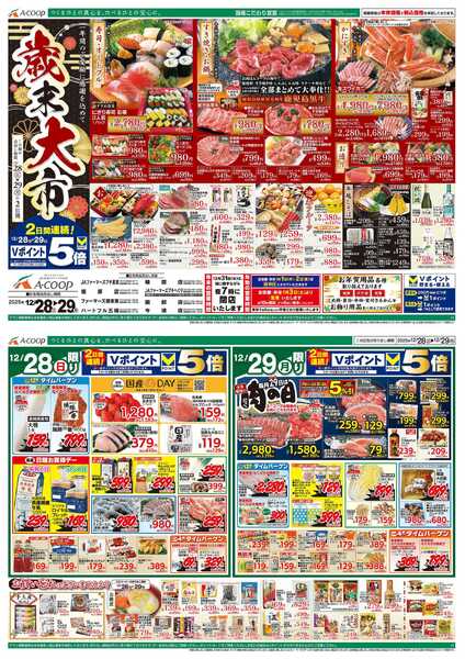 JA全農Aコープ 近畿・東海エリア 歳末大市&肉の日企画new-1