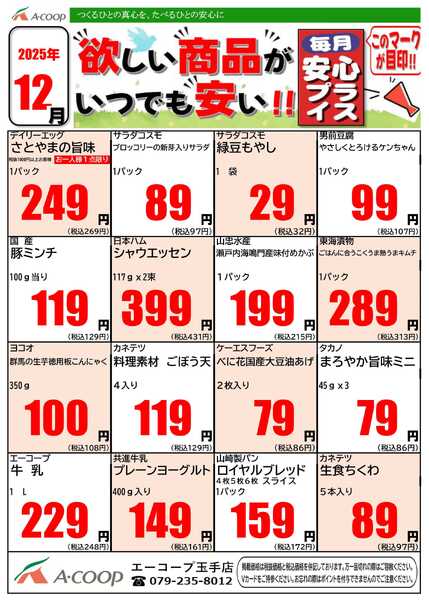 JA全農Aコープ 近畿・東海エリア 今月の毎月安心プライス企画-1