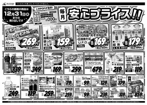 JA全農Aコープ 近畿・東海エリア 安心プライス企画-1