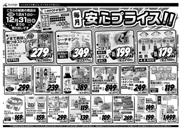 JA全農Aコープ 近畿・東海エリア 安心プライス企画-1