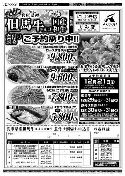 JA全農Aコープ 近畿・東海エリア 但馬牛または国産和牛・煮付け鯛姿ご予約承り中!-1