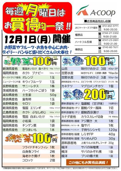 JA全農Aコープ 近畿・東海エリア お買得均一祭企画new-1