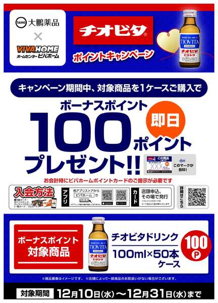 ビバホーム 【即付与】チオビタポイントキャンペーン！new-1