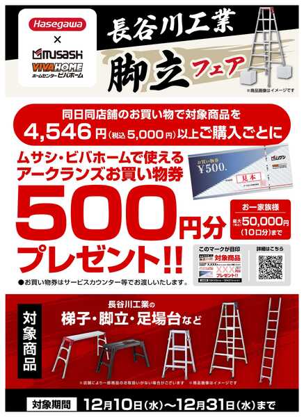 ビバホーム 【お買い物券】長谷川工業 脚立フェア！new-1