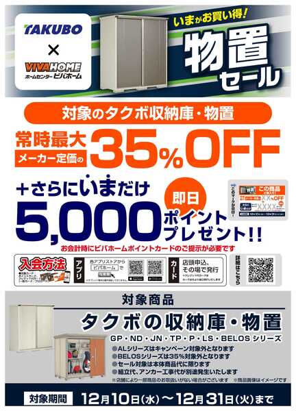 スーパービバホーム 【即付与】タクボ物置キャンペーン！-1