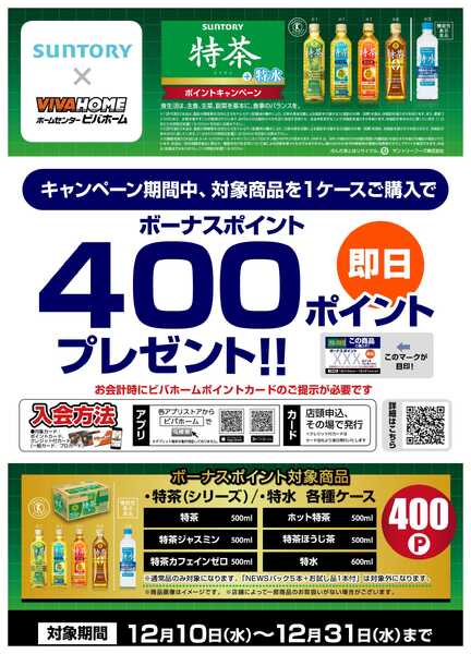 ビバホーム 【即付与】特茶＋特水ポイントキャンペーン！new-1