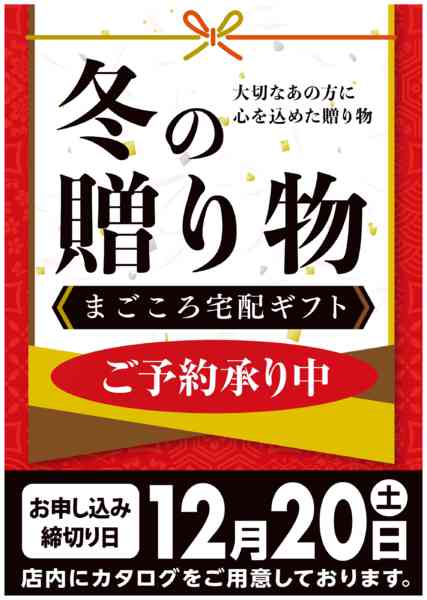 2025年11月1日〜12月20日まで2025冬まごころ宅配ギフト受付中！-1