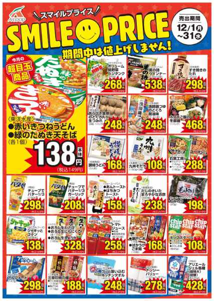 2025年12月1〜31日までスマイルプライス-1