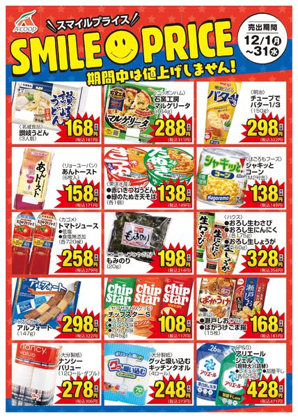 2025年12月1〜31日までスマイルプライス-1