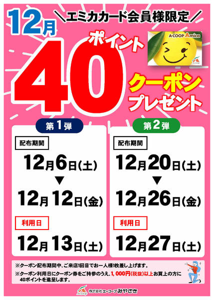 2025年12月6〜27日まで40ポイントクーポン-1