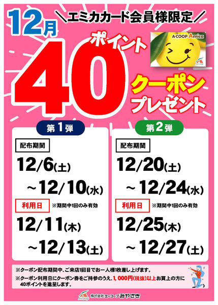 2025年12月6〜27日まで40ポイントクーポン-1