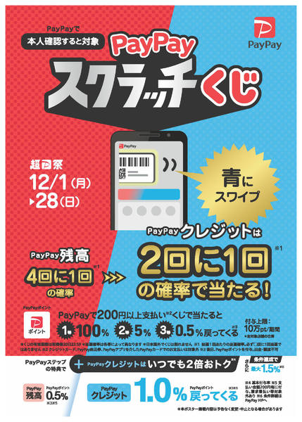 2025年12月1〜28日までPayPayスクラッチくじ開催-1