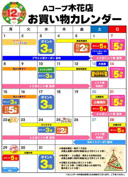 2025年12月1〜31日までお買い物カレンダー-1