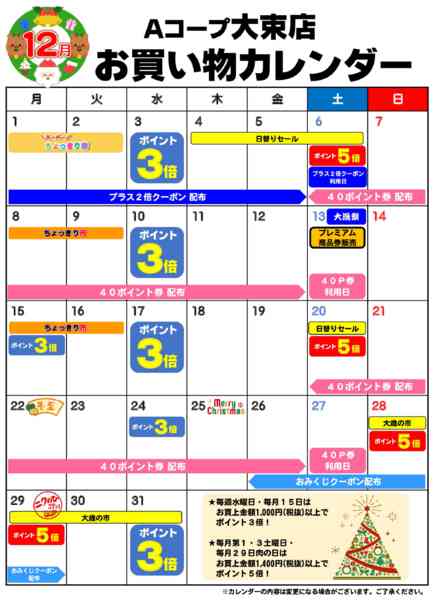 2025年12月1〜31日までお買い物カレンダー-1