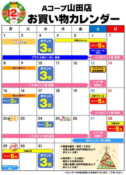 2025年12月1〜31日までお買い物カレンダー-1